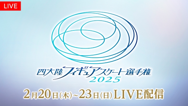 『四大陸フィギュアスケート選手権2025』キーヴィジュアル