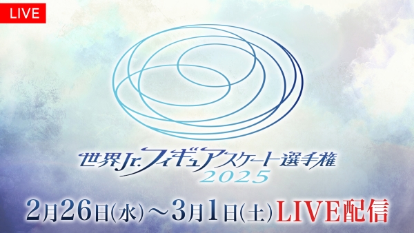 『世界ジュニアフィギュアスケート選手権2025』キーヴィジュアル