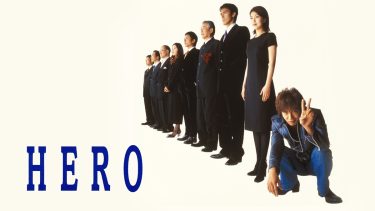『HERO』キーヴィジュアル