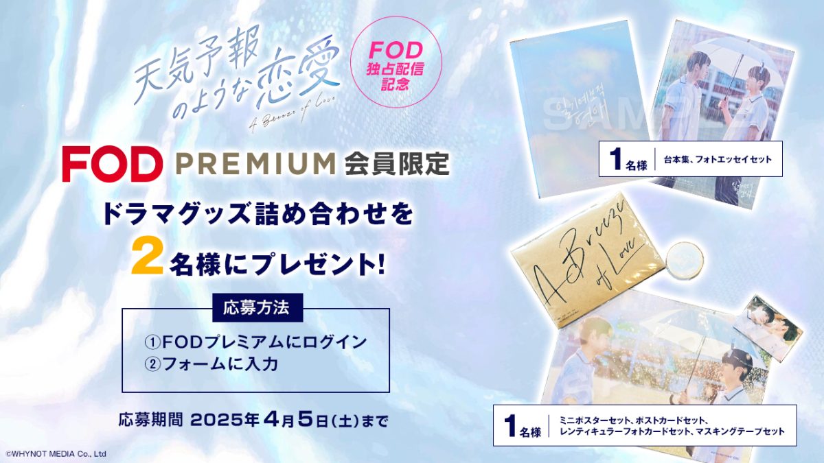 【プレミアム会員限定】ドラマ『天気予報のような恋愛～A Breeze of Love～』独占配信記念！グッズセットを2名様にプレゼント！