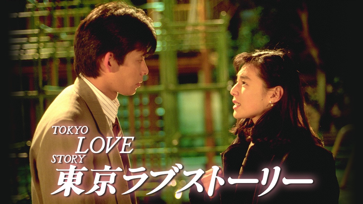 TOKYO LOVE STORY キーヴィジュアル