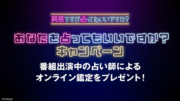 【プレミアム会員限定】『突然ですが占ってもいいですか？』出演中の占い師によるオンライン鑑定を1名様にプレゼント！