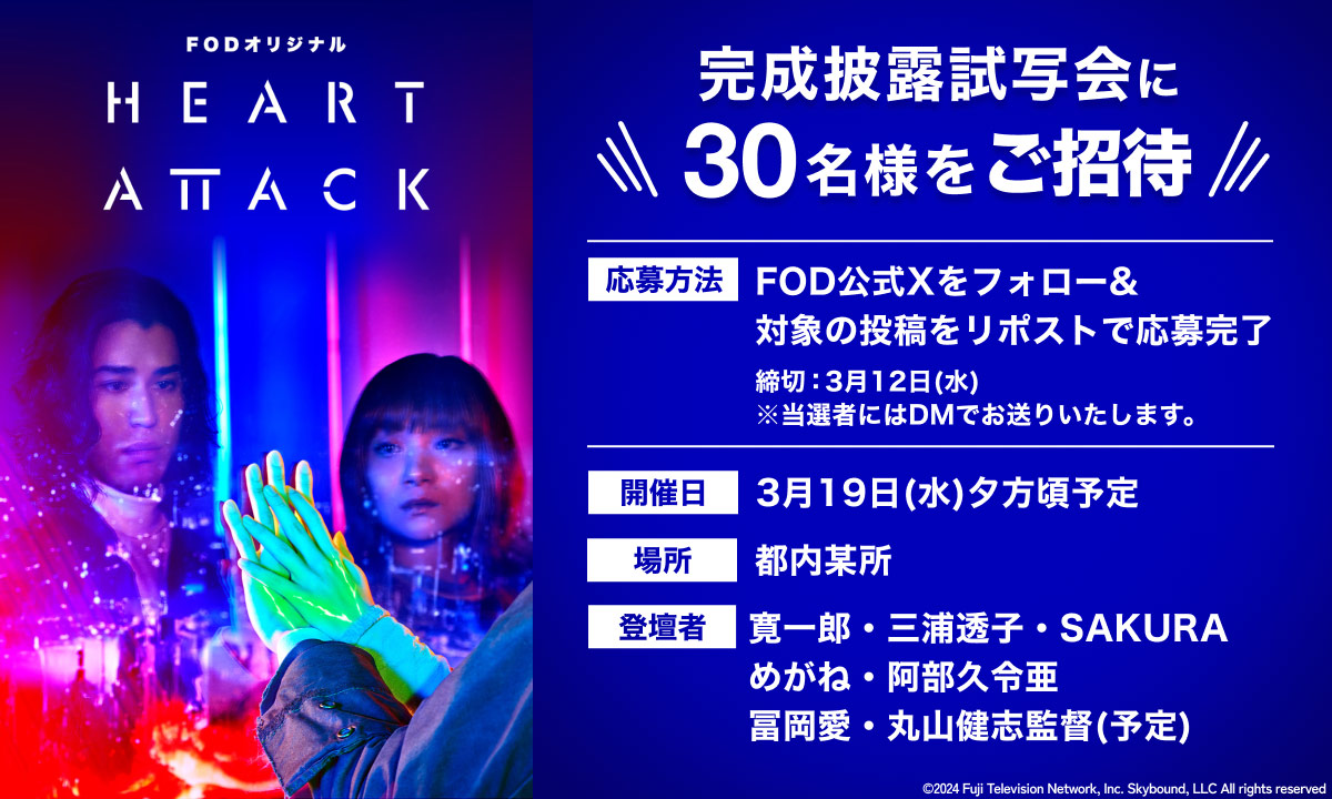 ドラマ『HEART ATTACK』完成披露試写会に30名様をご招待