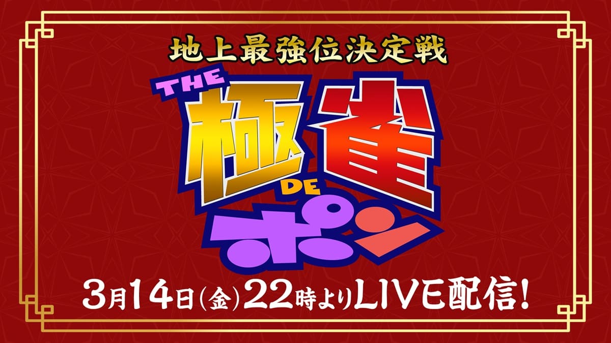 二大麻雀番組『われポン』『極雀』特別コラボ