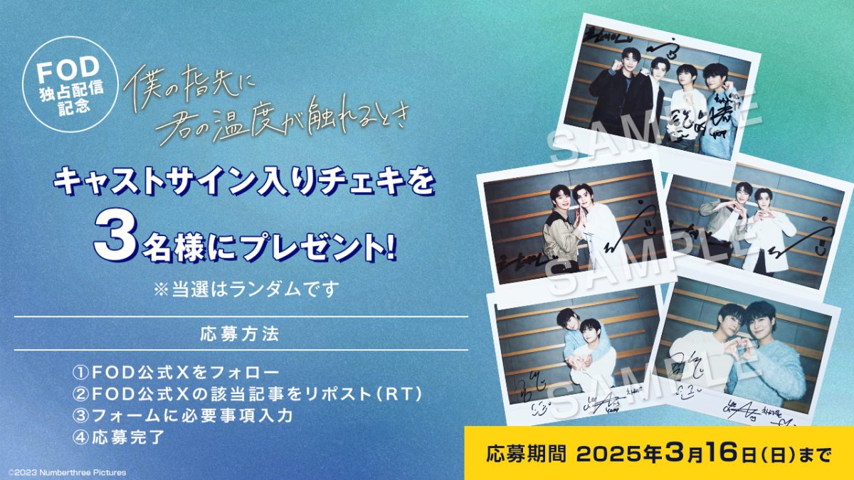 韓国BLドラマ『僕の指先に君の温度が触れるとき』FOD独占配信記念！サイン入りチェキを3名様にプレゼント！