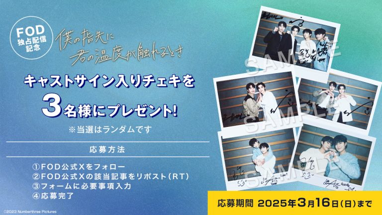 韓国BLドラマ『僕の指先に君の温度が触れるとき』FOD独占配信記念！サイン入りチェキを3名様にプレゼント！