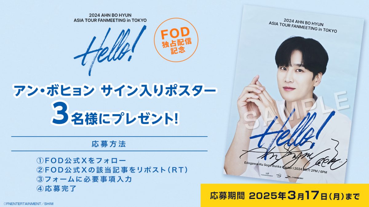 アン・ボヒョンファンミーティングFOD独占配信記念！サイン入りポスターを3名様にプレゼント！