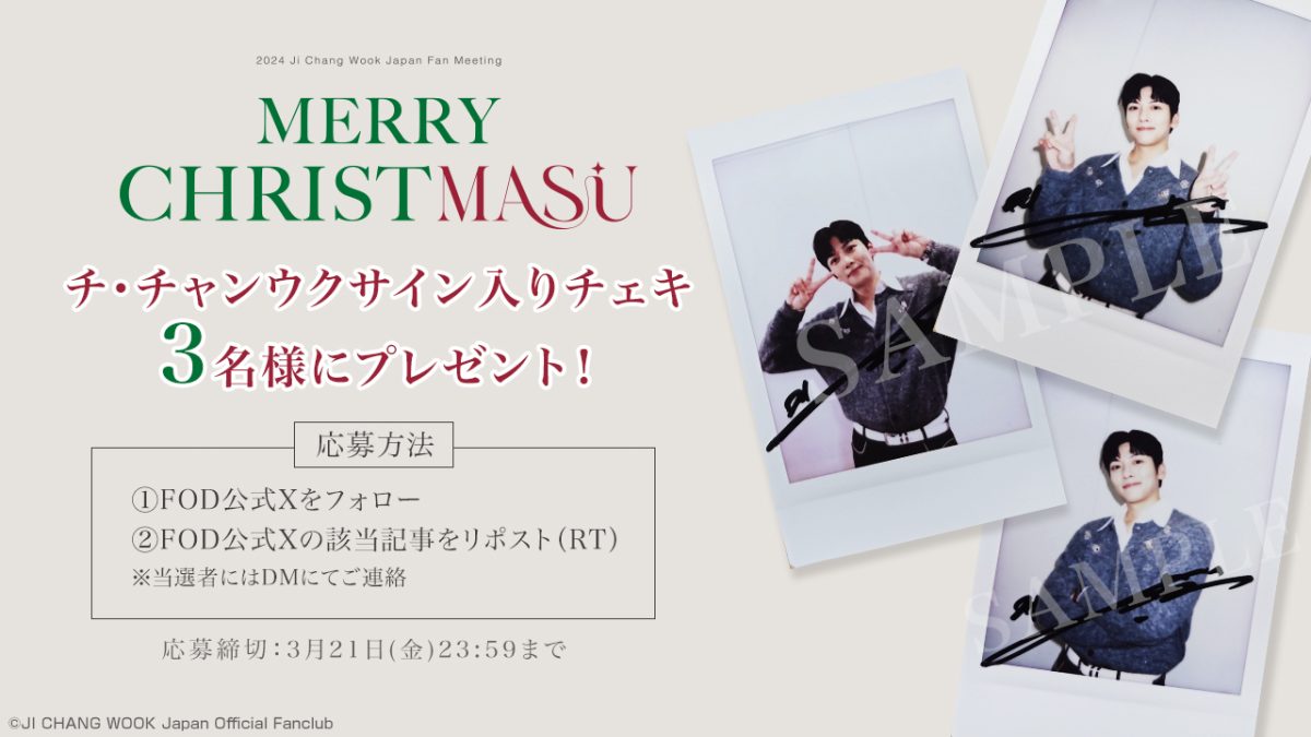 『2024 Ji Chang Wook Japan Fan Meeting -メリークリスます-』FOD独占配信記念！サイン入りチェキを3名様にプレゼント！