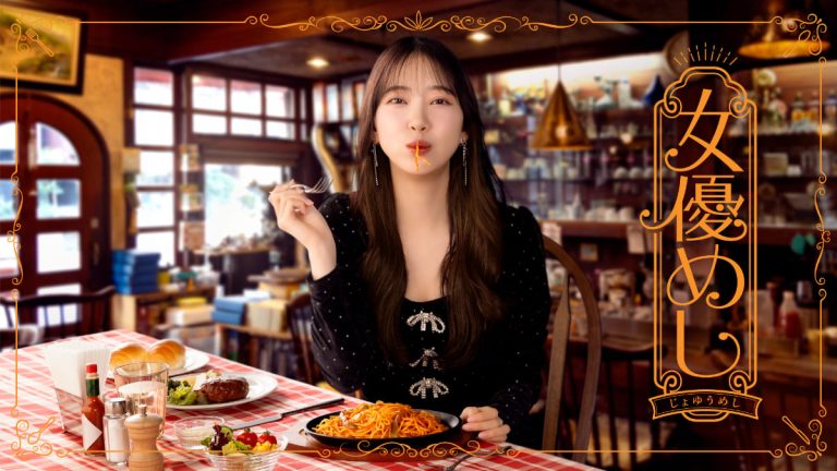 『女優めし』キービジュアル