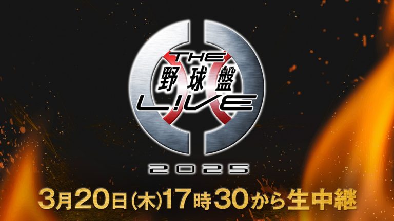 『THE野球盤L!VE2025』