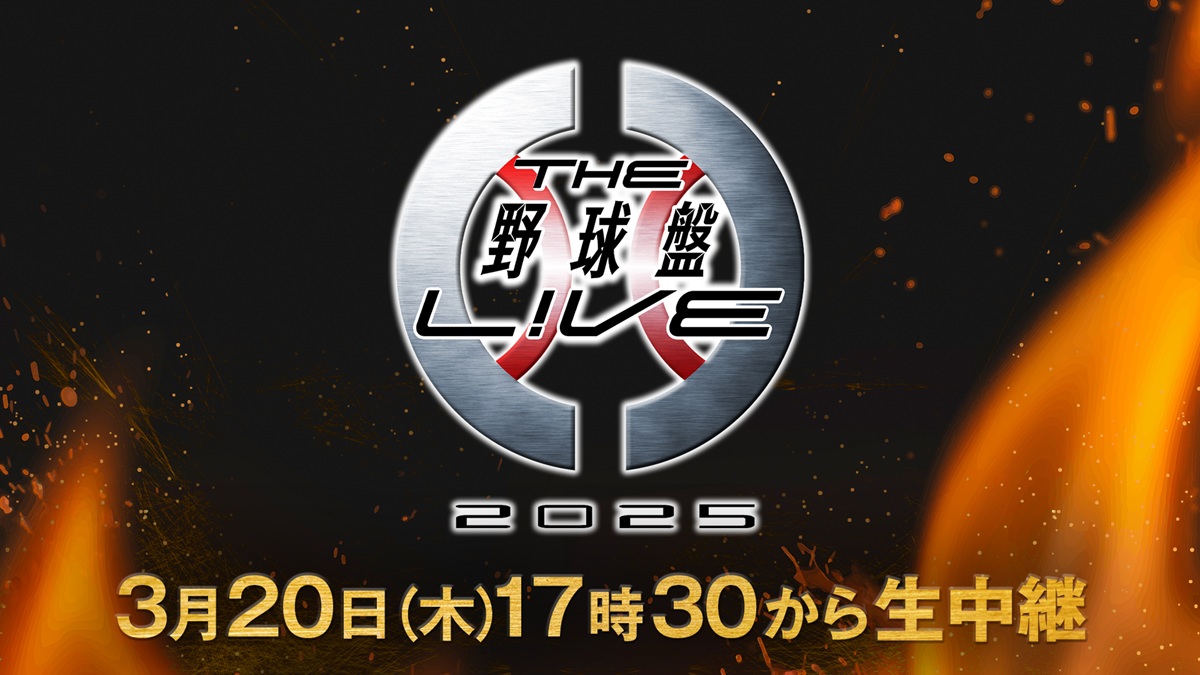 『THE野球盤L!VE2025』