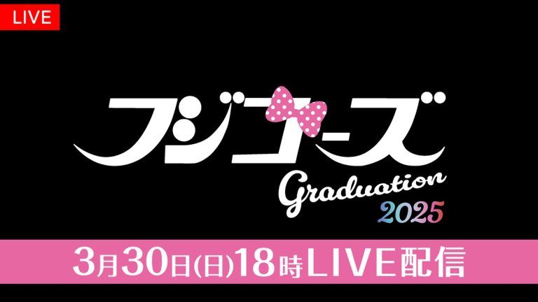 現役女子大生“フジコーズ”ラストステージ