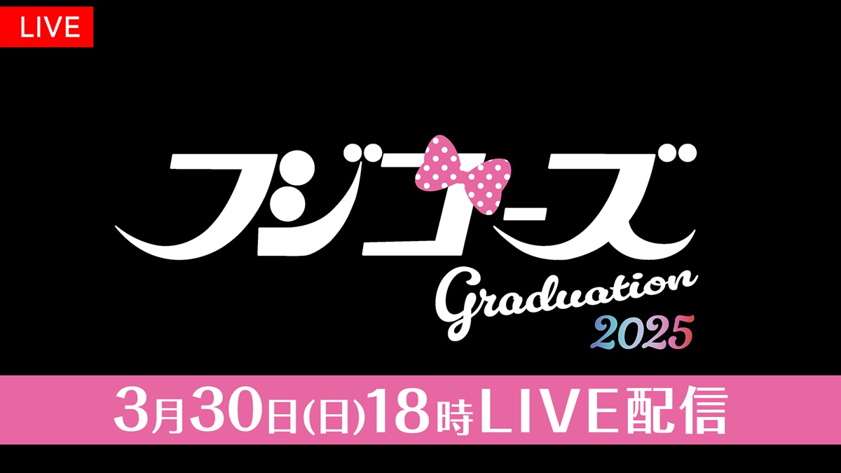 現役女子大生“フジコーズ”ラストステージ