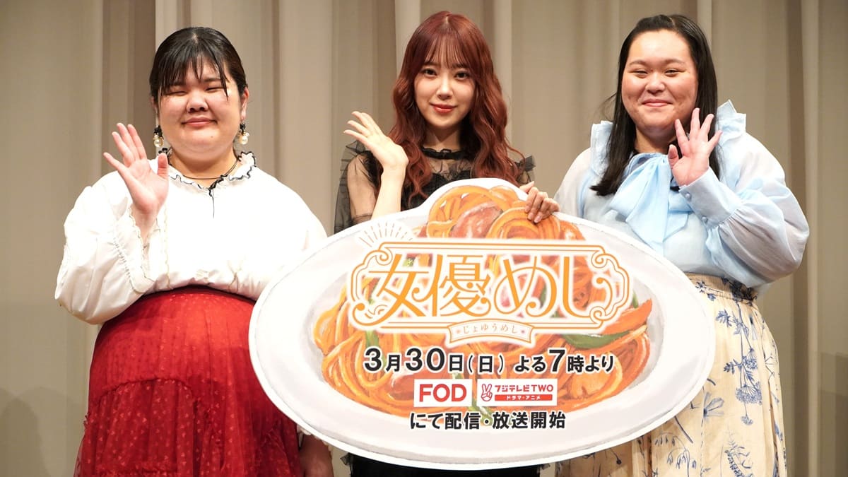 『女優めし』