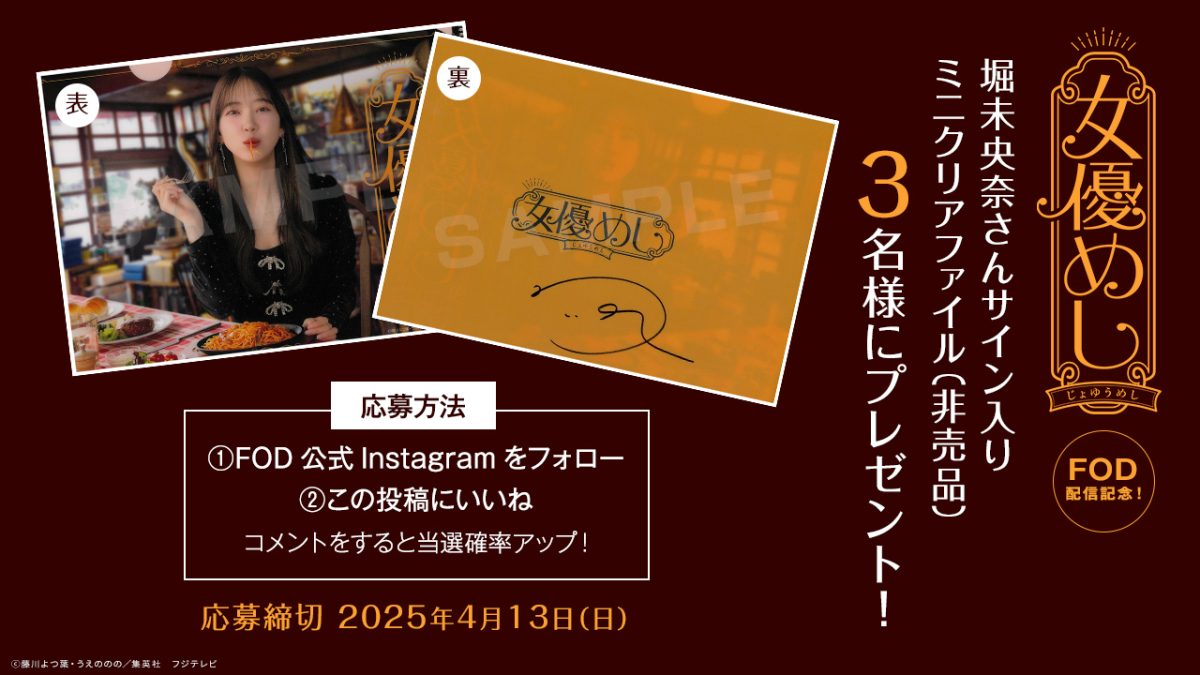 ドラマ『女優めし』FOD配信記念！堀未央奈さんサイン入りミニクリアファイル（非売品）を3名様にプレゼント！