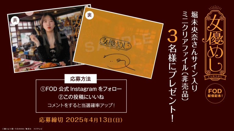 ドラマ『女優めし』FOD配信記念！堀未央奈さんサイン入りミニクリアファイル（非売品）を3名様にプレゼント！