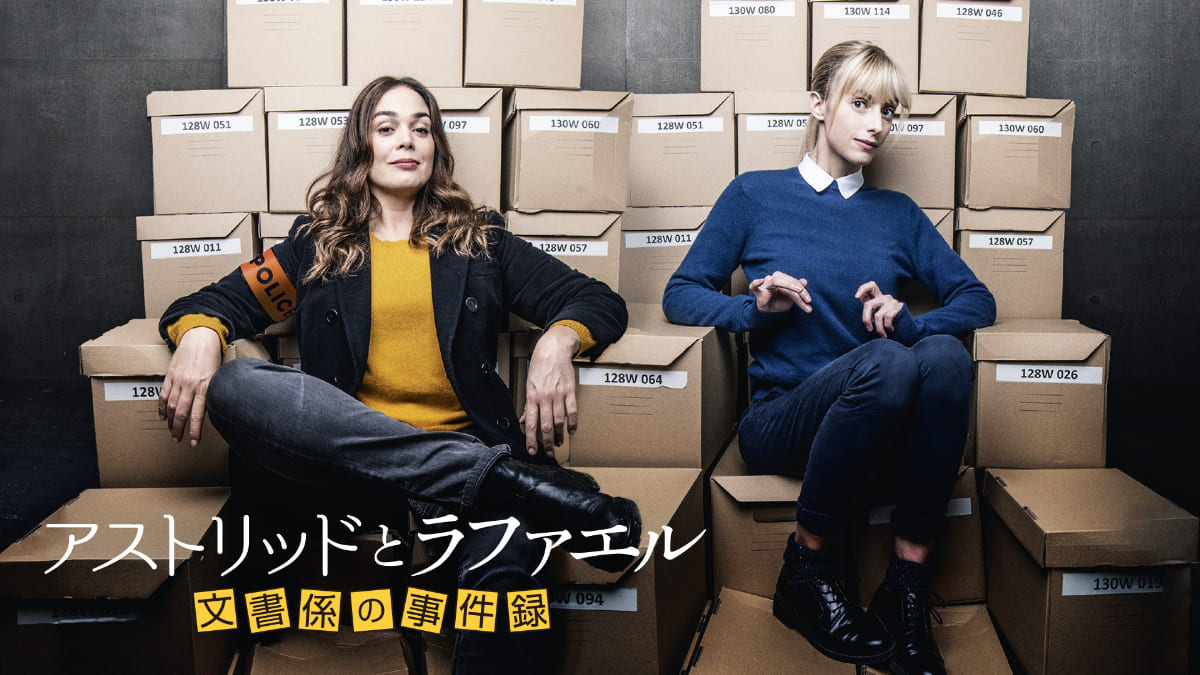 『アストリッドとラファエル 文書係の事件録』キービジュアル