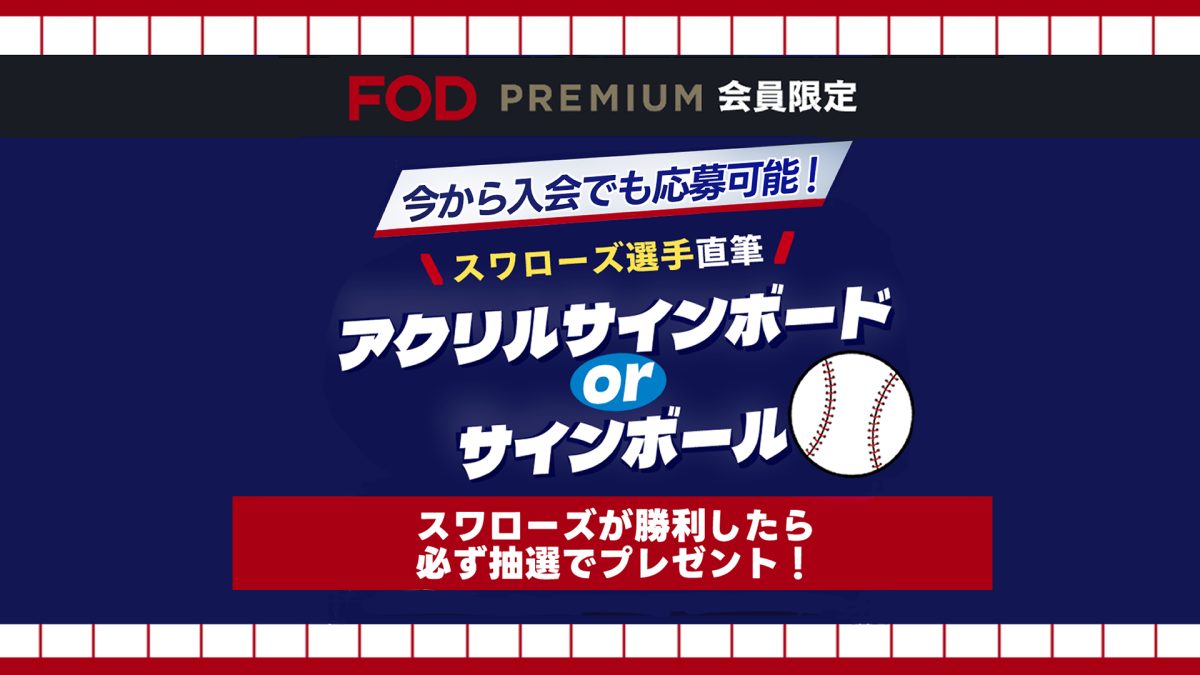 【プレミアム会員限定】勝ったら応募！スワローズ選手の直筆サイングッズが毎月もらえるキャンペーン！