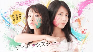 『ディア・シスター』キービジュアル