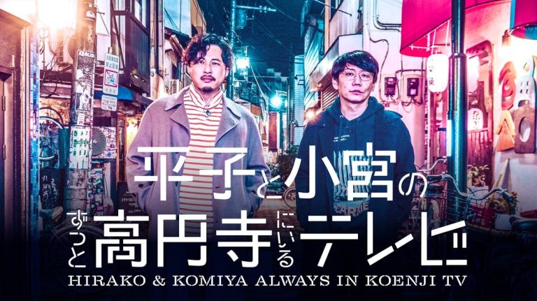 『平子と小宮のずっと高円寺にいるテレビ』キービジュアル