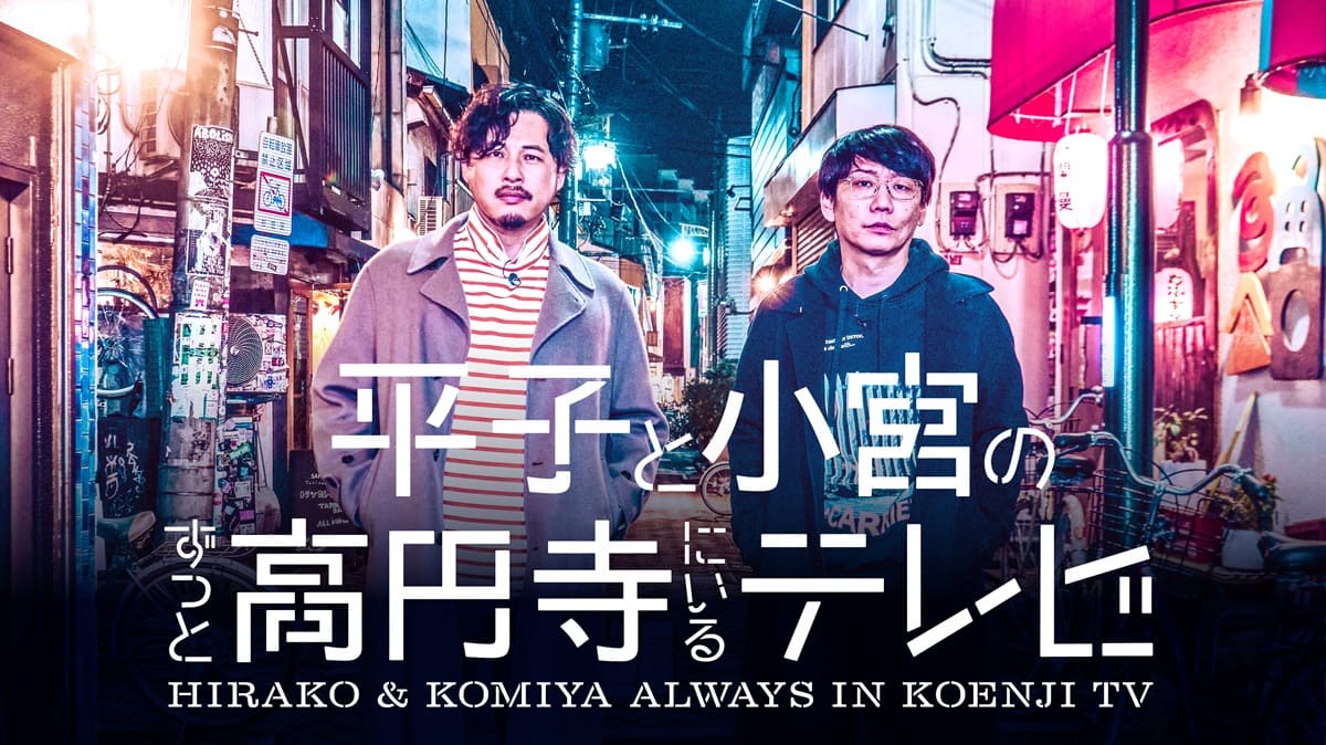 『平子と小宮のずっと高円寺にいるテレビ』キービジュアル