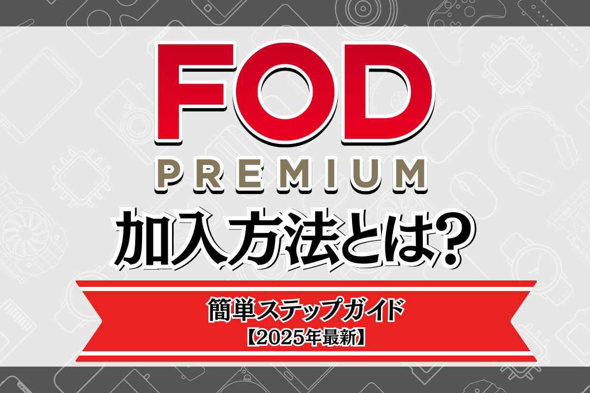 FODプレミアムへの加入方法と簡単ステップガイド【2025年最新】