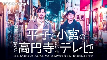 『平子と小宮のずっと高円寺にいるテレビ』キービジュアル