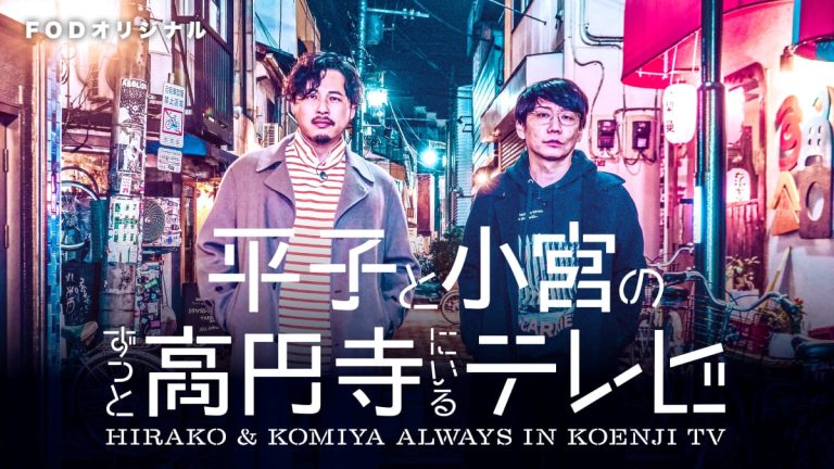 『平子と小宮のずっと高円寺にいるテレビ』キービジュアル