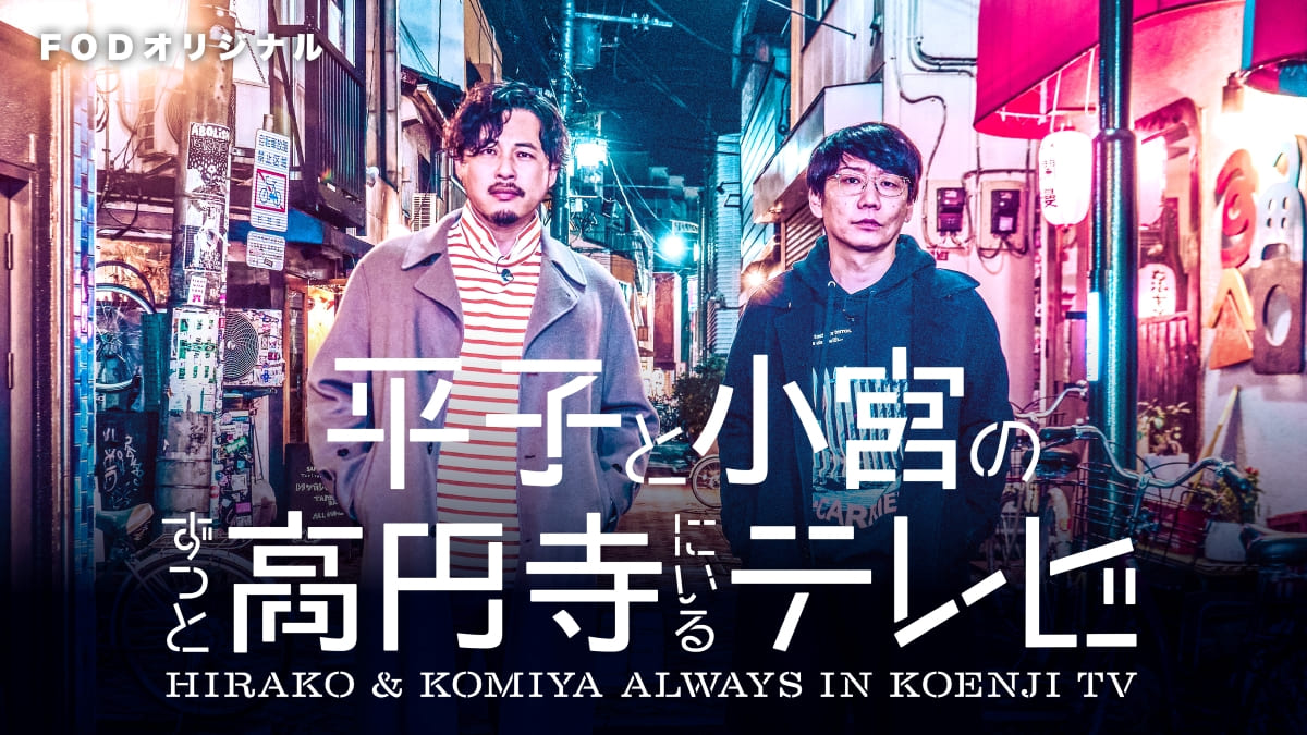 『平子と小宮のずっと高円寺にいるテレビ』キービジュアル