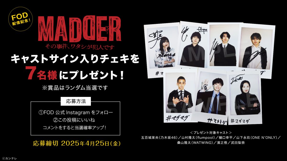 ドラマ『MADDERその事件、ワタシが犯人です』FOD配信記念！キャストサイン入りチェキを7名様にプレゼント！