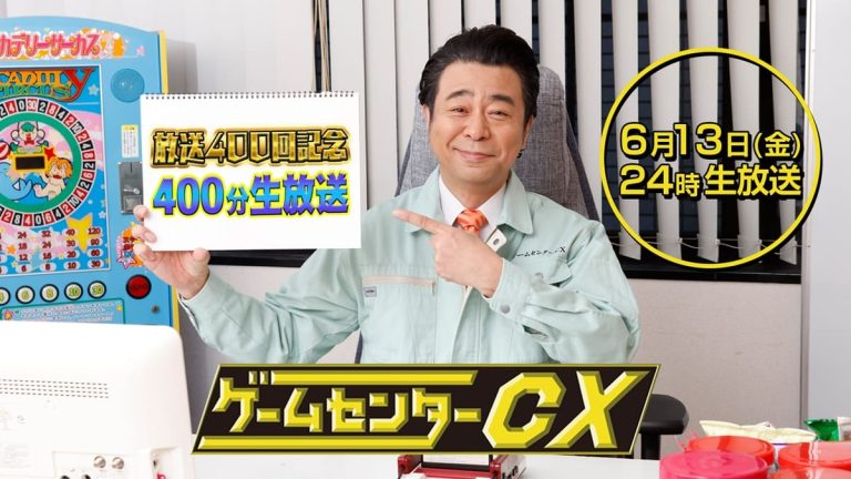 『ゲームセンターCX 』400回記念配信
