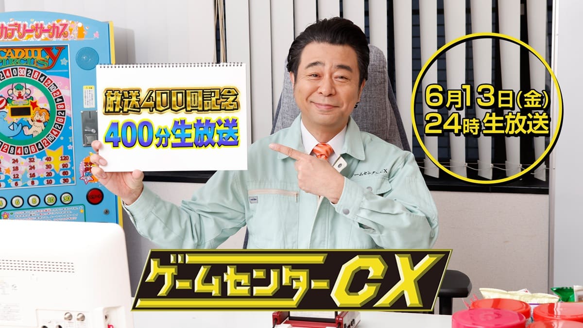 『ゲームセンターCX 』400回記念配信