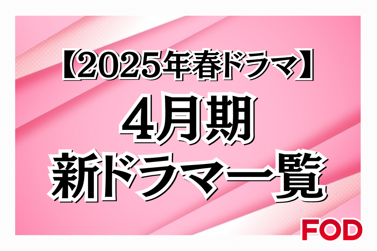 【2025年春ドラマ】フジテレビで放送される4月期ドラマ一覧