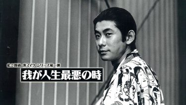 『我が人生最悪の時』キービジュアル