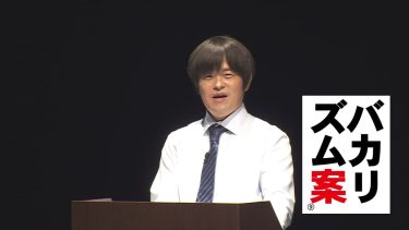「バカリズム案9」