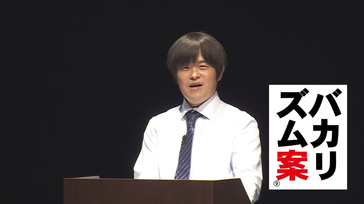 「バカリズム案9」
