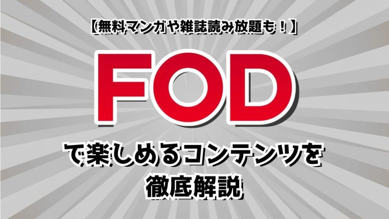 無料マンガや雑誌読み放題も！FODで楽しめるコンテンツを徹底解説