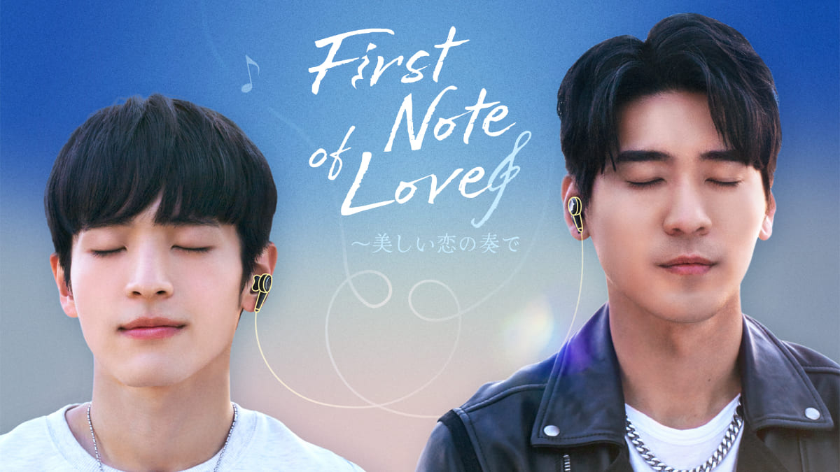 『First Note of Love～美しい恋の奏で』キービジュアル