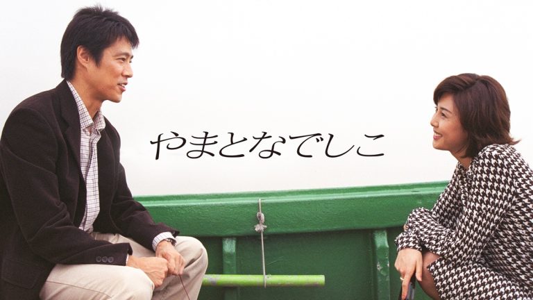 『やまとなでしこ』キービジュアル