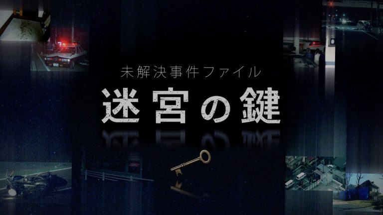 『未解決事件ファイル 迷宮の鍵』キービジュアル