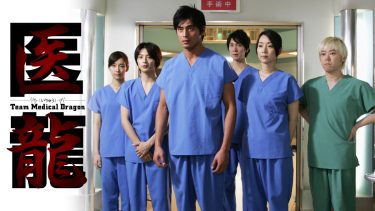 『医龍 Team Medical Dragon』キービジュアル