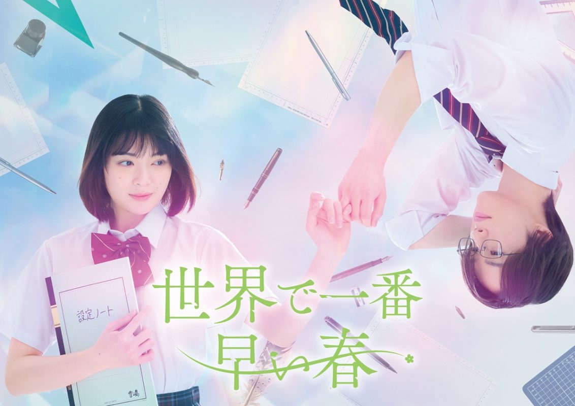キービジュアル『世界で一番早い春』