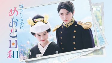 『波うららかに、めおと日和』キービジュアル