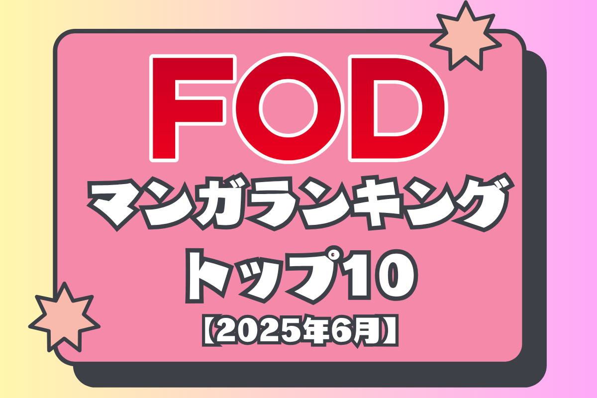 FOD マンガランキングトップ10