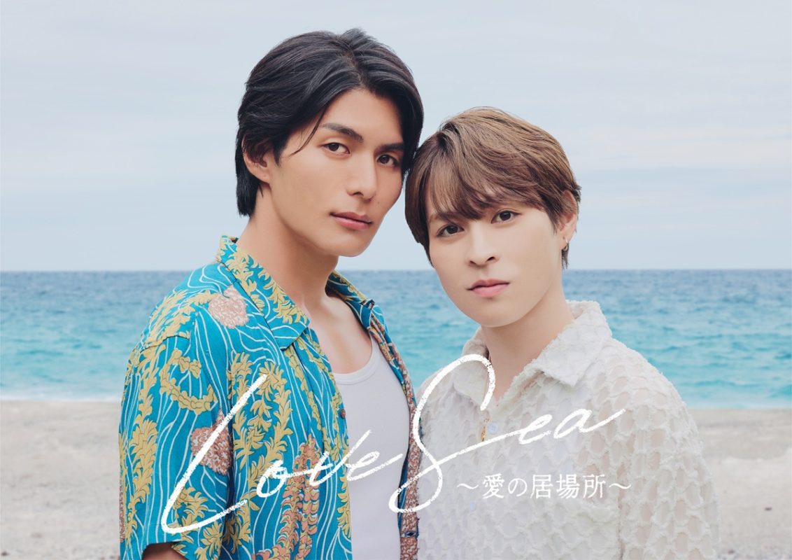 『Love Sea 〜愛の居場所〜』キービジュアル