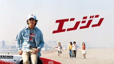 『エンジン』キービジュアル