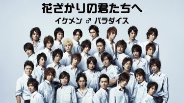 『花ざかりの君たちへ～イケメン♂パラダイス～』キービジュアル