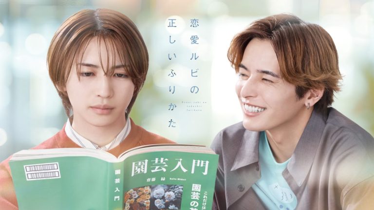 『恋愛ルビの正しいふりかた』キービジュアル