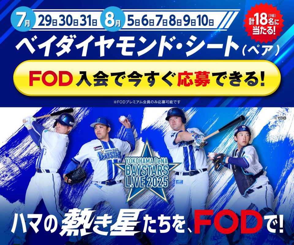 【プレミアム会員限定】「横浜DeNAベイスターズ」観るならFODで！ハマスタペアシートが抽選で当たるキャンペーン