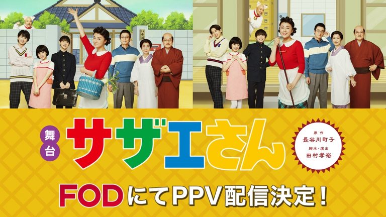 藤原紀香主演舞台『サザエさん』PPV配信決定